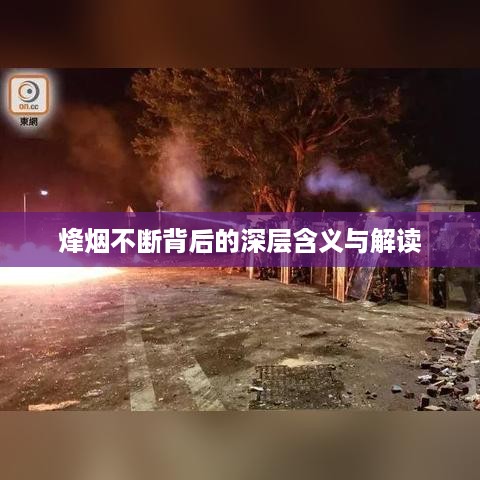 烽烟不断背后的深层含义与解读