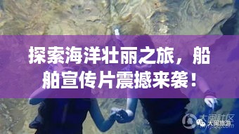 探索海洋壮丽之旅，船舶宣传片震撼来袭！