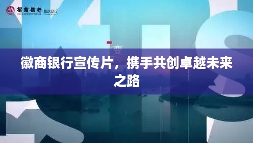 徽商银行宣传片，携手共创卓越未来之路