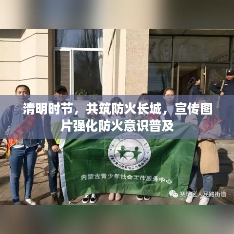清明时节，共筑防火长城，宣传图片强化防火意识普及