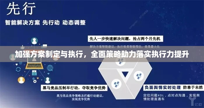 加强方案制定与执行，全面策略助力落实执行力提升