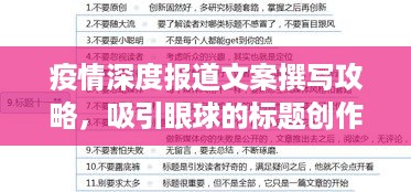 疫情深度报道文案撰写攻略，吸引眼球的标题创作技巧