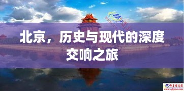 北京，历史与现代的深度交响之旅