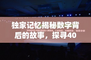独家记忆揭秘数字背后的故事，探寻40473的神秘面纱