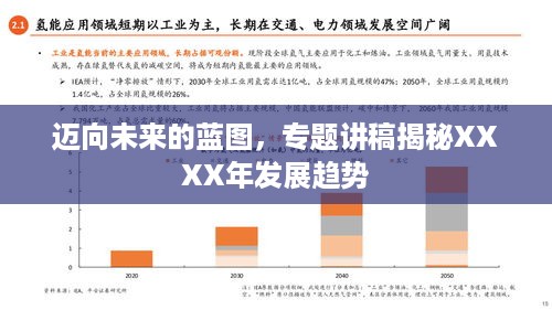迈向未来的蓝图，专题讲稿揭秘XXXX年发展趋势