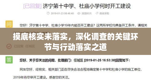 摸底核实未落实，深化调查的关键环节与行动落实之道