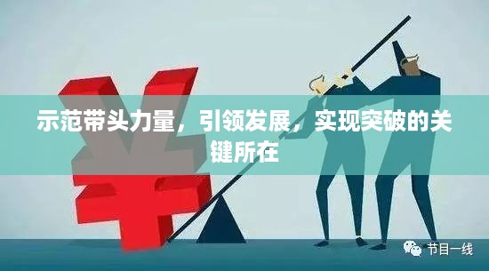示范带头力量，引领发展，实现突破的关键所在