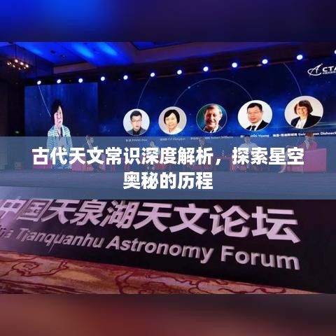 古代天文常识深度解析，探索星空奥秘的历程