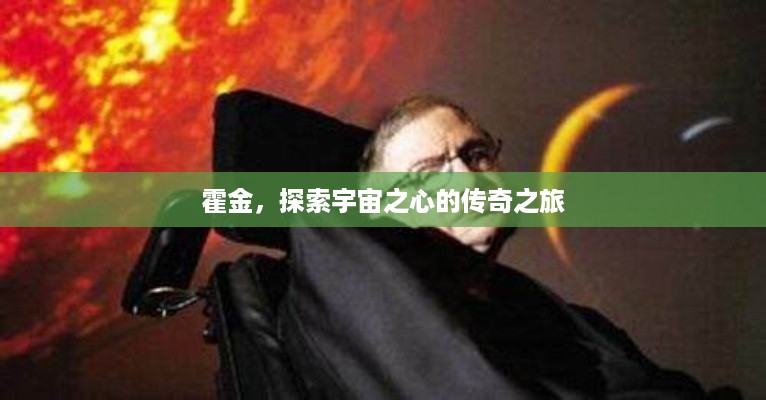 霍金，探索宇宙之心的传奇之旅