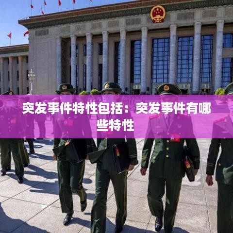 突发事件特性包括：突发事件有哪些特性 