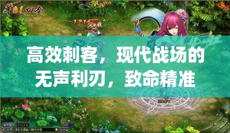 高效刺客，现代战场的无声利刃，致命精准一击