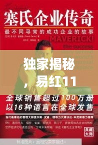 独家揭秘，易红117的独特成功故事，令人惊叹的励志传奇！