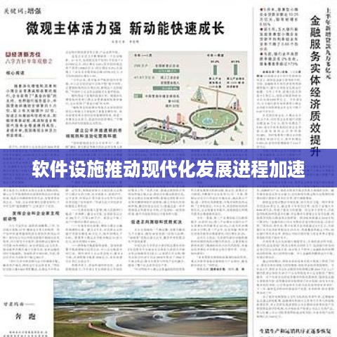 软件设施推动现代化发展进程加速