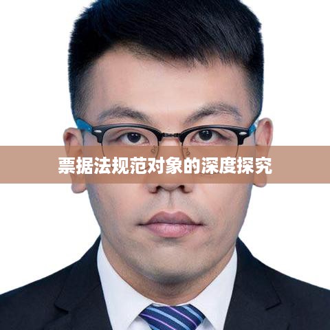 票据法规范对象的深度探究