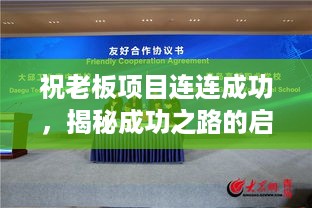 祝老板项目连连成功，揭秘成功之路的启示与经验分享