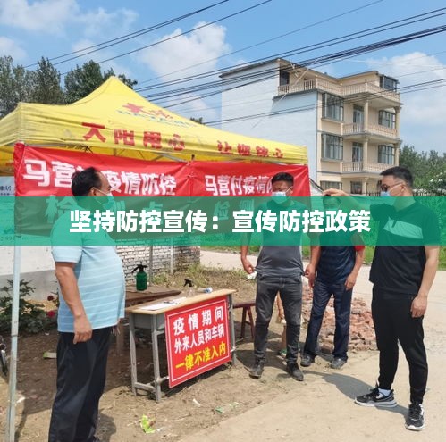 坚持防控宣传：宣传防控政策 