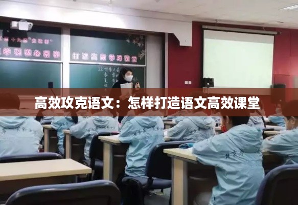 高效攻克语文：怎样打造语文高效课堂 