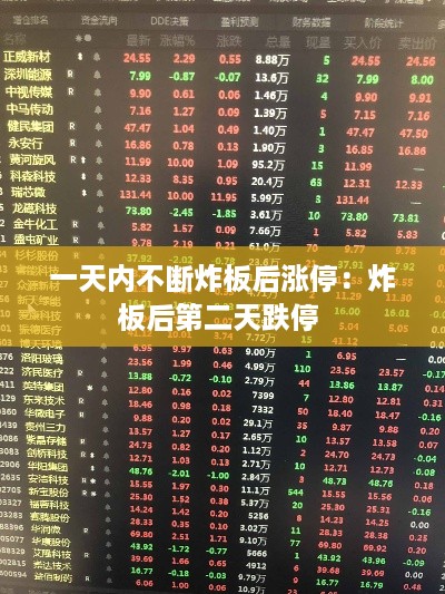 一天内不断炸板后涨停：炸板后第二天跌停 