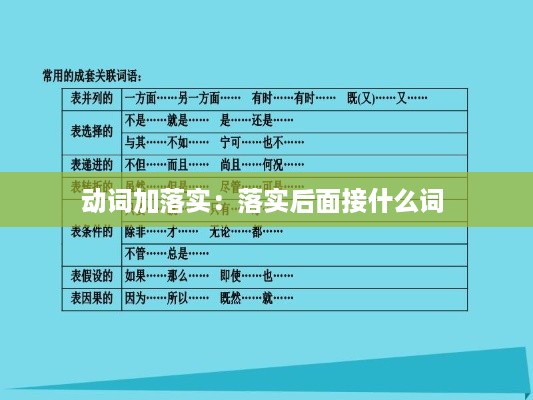 动词加落实：落实后面接什么词 