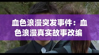 血色浪漫突发事件：血色浪漫真实故事改编 