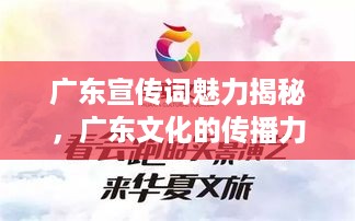 广东宣传词魅力揭秘，广东文化的传播力量不容小觑