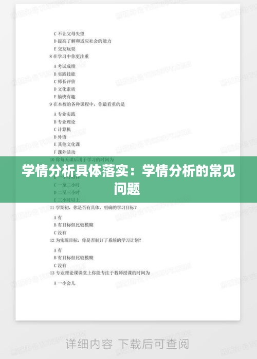 学情分析具体落实：学情分析的常见问题 
