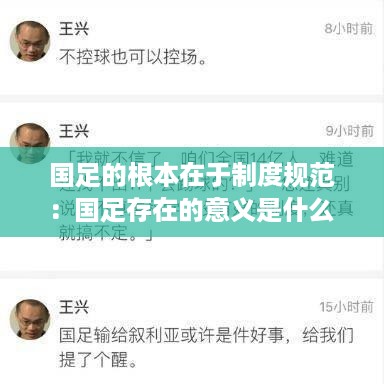 国足的根本在于制度规范：国足存在的意义是什么 