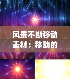 风景不断移动素材：移动的风景动态图 