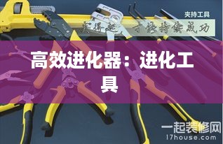 高效进化器：进化工具 