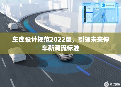 车库设计规范2022版，引领未来停车新潮流标准