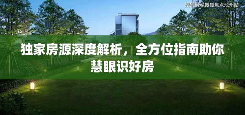 独家房源深度解析，全方位指南助你慧眼识好房