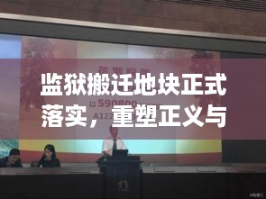 监狱搬迁地块正式落实，重塑正义与安全的新篇章