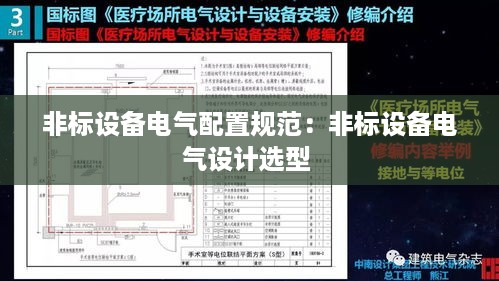 非标设备电气配置规范：非标设备电气设计选型 