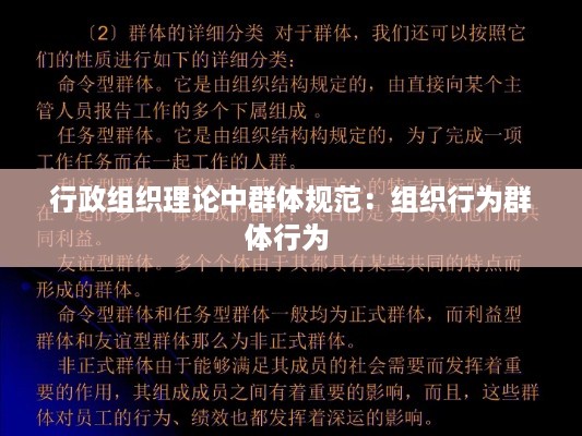 行政组织理论中群体规范：组织行为群体行为 