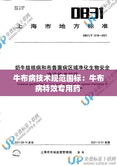 牛布病技术规范国标：牛布病特效专用药 