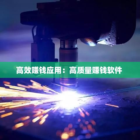 高效赚钱应用：高质量赚钱软件 
