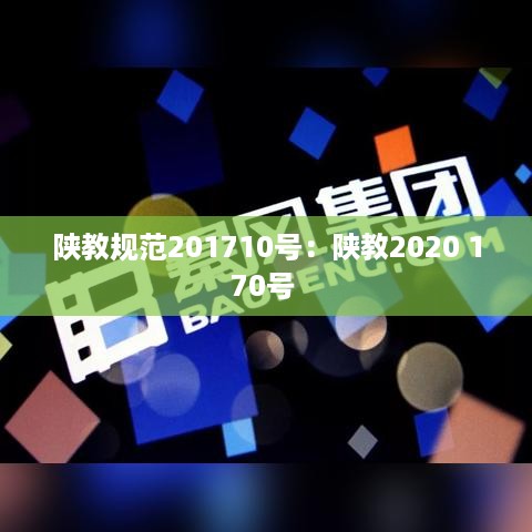 陕教规范201710号：陕教2020 170号 