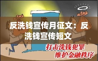 反洗钱宣传月征文：反洗钱宣传短文 