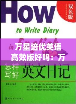 万星培优英语高效版好吗：万星英语 高效新概念 