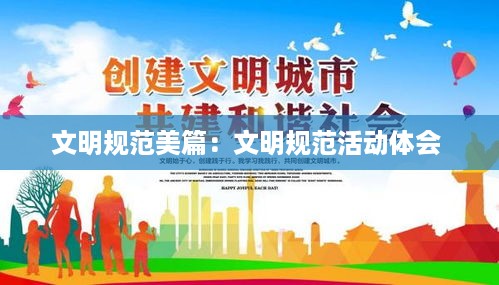 文明规范美篇：文明规范活动体会 