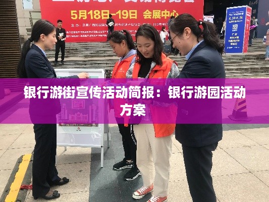 银行游街宣传活动简报：银行游园活动方案 