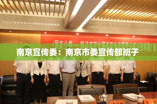 南京宣传委：南京市委宣传部班子 