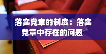 落实党章的制度：落实党章中存在的问题 