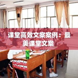 课堂高效文案案例：最美课堂文案 