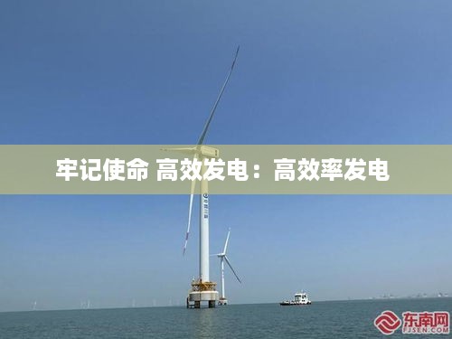 牢记使命 高效发电：高效率发电 