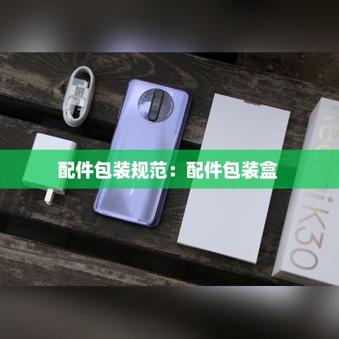 配件包装规范：配件包装盒 