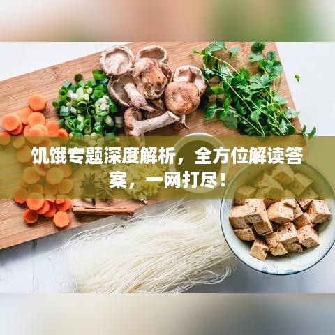 饥饿专题深度解析，全方位解读答案，一网打尽！