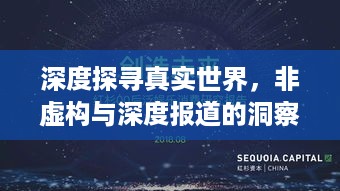 深度探寻真实世界，非虚构与深度报道的洞察之旅