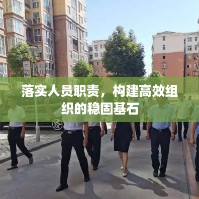 落实人员职责，构建高效组织的稳固基石