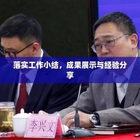 落实工作小结，成果展示与经验分享